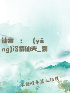 仙音縹緲：馴養(yǎng)冷情仙夫