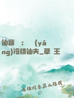 仙音縹緲：馴養(yǎng)冷情仙夫