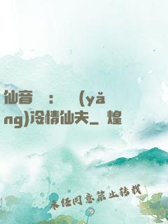 仙音縹緲：馴養(yǎng)冷情仙夫