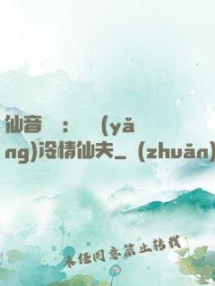 仙音縹緲：馴養(yǎng)冷情仙夫
