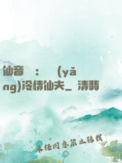仙音縹緲：馴養(yǎng)冷情仙夫