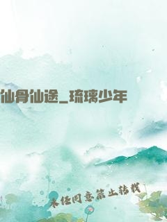 仙骨仙途