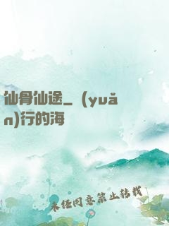 仙骨仙途