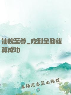 仙魄至尊