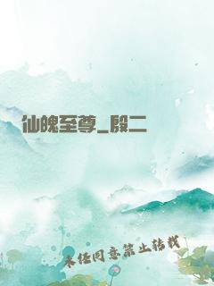 仙魄至尊