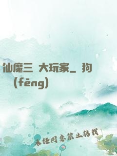 仙魔三國大玩家