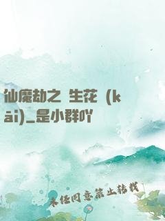 仙魔劫之雙生花開(kāi)