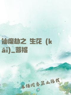仙魔劫之雙生花開(kāi)