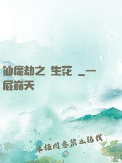 仙魔劫之雙生花開