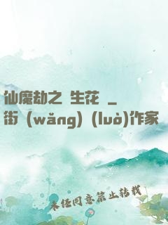 仙魔劫之雙生花開