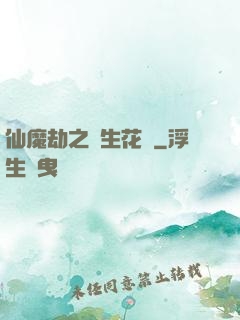 仙魔劫之雙生花開
