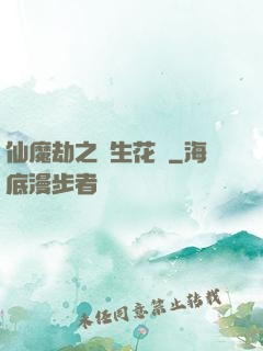 仙魔劫之雙生花開