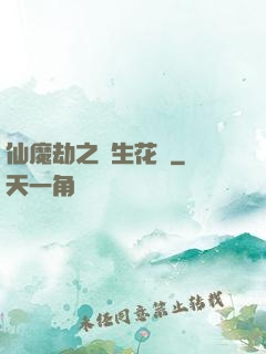 仙魔劫之雙生花開