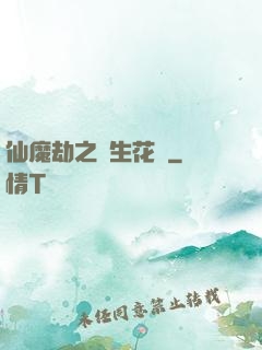 仙魔劫之雙生花開