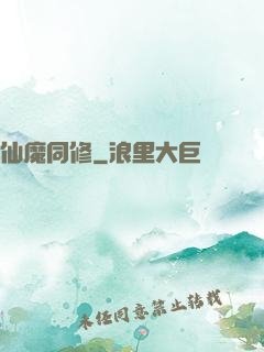 仙魔同修