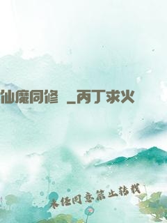 仙魔同修師