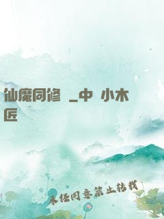 仙魔同修師