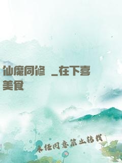 仙魔同修師