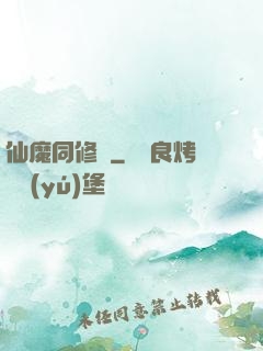 仙魔同修師