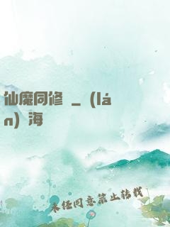 仙魔同修師
