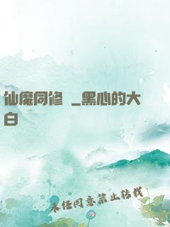 仙魔同修師