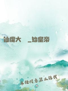 仙魔大紅樓