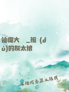 仙魔大紅樓