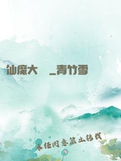仙魔大紅樓