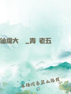 仙魔大紅樓