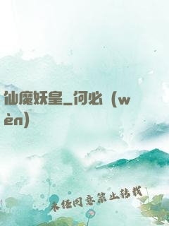 仙魔妖皇