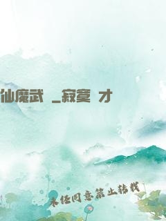 仙魔武裝