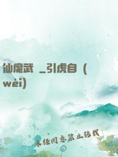 仙魔武裝