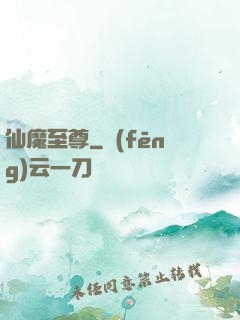 仙魔至尊