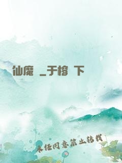 仙魔變