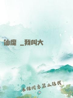 仙魔變