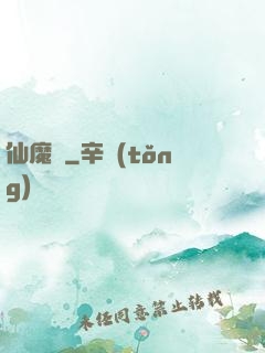 仙魔變
