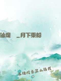 仙魔驚劍