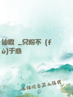 仙鼎訣