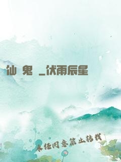 仙齋鬼話