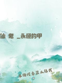 仙齋鬼話