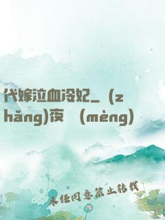 代嫁泣血冷妃