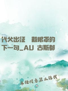 代父出征媽媽戴眼罩的下一句