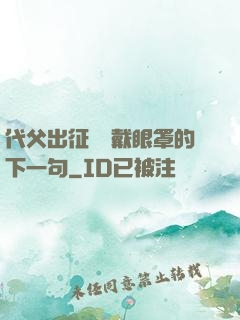 代父出征媽媽戴眼罩的下一句