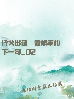 代父出征媽媽戴眼罩的下一句