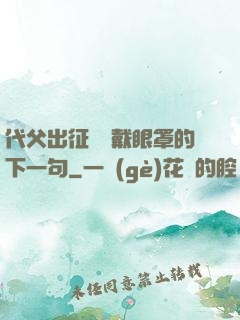 代父出征媽媽戴眼罩的下一句