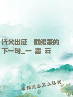 代父出征媽媽戴眼罩的下一句
