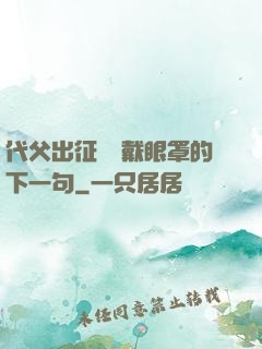 代父出征媽媽戴眼罩的下一句