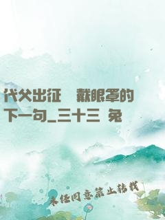 代父出征媽媽戴眼罩的下一句
