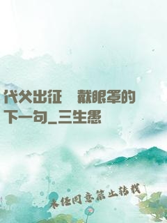 代父出征媽媽戴眼罩的下一句