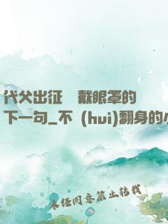 代父出征媽媽戴眼罩的下一句